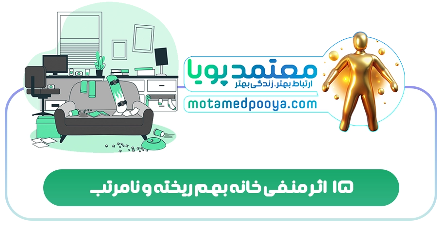 15 اثر منفی خانه بهم ریخته و نامرتب
