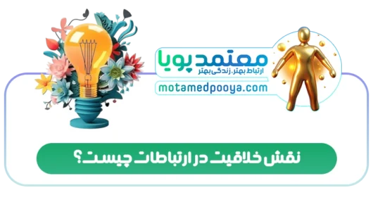 نقش خلاقیت در ارتباطات چیست؟