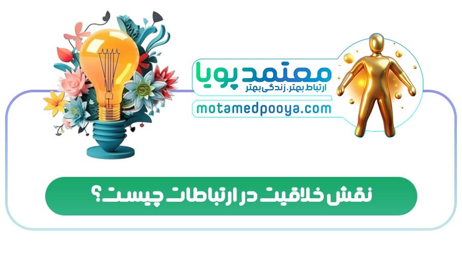 نقش خلاقیت در ارتباطات چیست؟