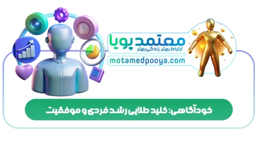 خودآگاهی: کلید طلایی رشد فردی و موفقیت