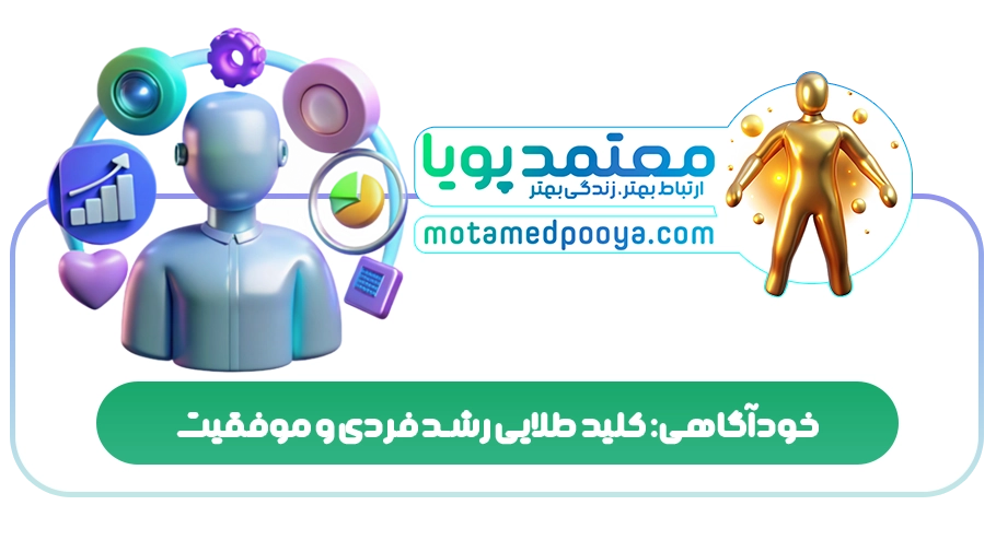 خودآگاهی: کلید طلایی رشد فردی و موفقیت