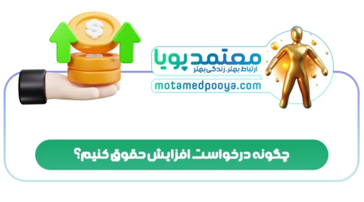 چگونه درخواست افزایش حقوق کنیم؟