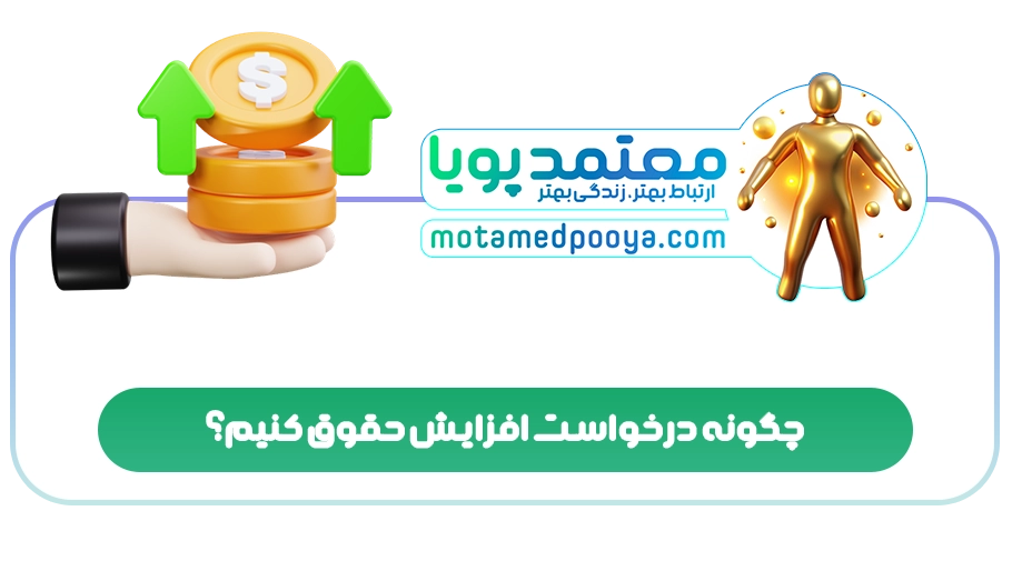 چگونه درخواست افزایش حقوق کنیم؟