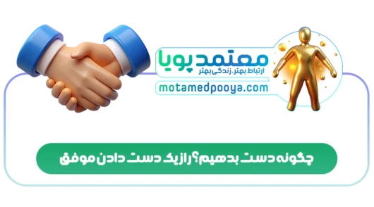 چگونه دست بدهیم؟ راز دست دادن موفق