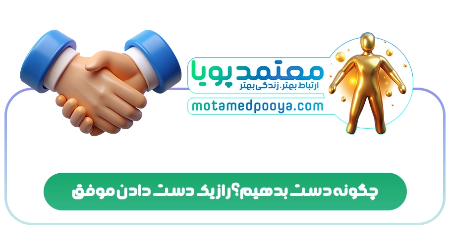 چگونه دست بدهیم؟ راز یک دست دادن موفق