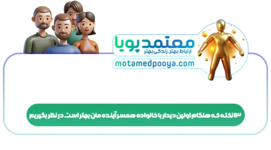 13 نکته که هنگام اولین دیدار با خانواده همسر آینده مان بهتر است در نظر بگیریم
