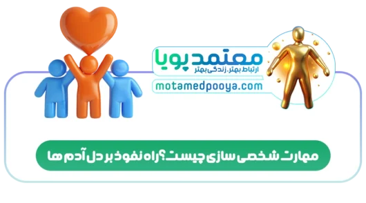 مهارت شخصی سازی چیست؟راه نفوذ بر دل آدم ها