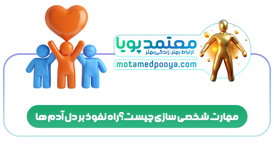 مهارت شخصی سازی چیست؟راه نفوذ بر دل آدم ها