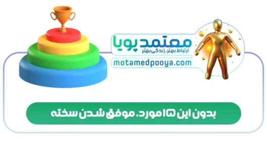 بدون این 15 مورد، موفق شدن سخته