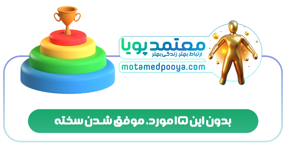 بدون این 15 مورد، موفق شدن سخته