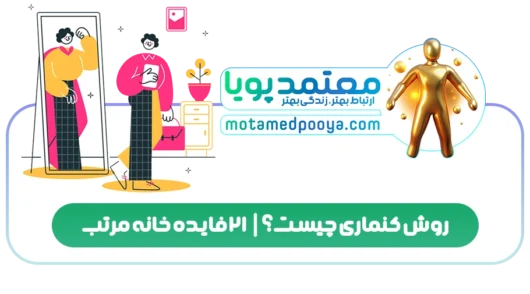 روش کنماری چیست؟ | 21 فایده خانه مرتب 3 روش کنماری چیست؟ | 21 فایده خانه مرتب