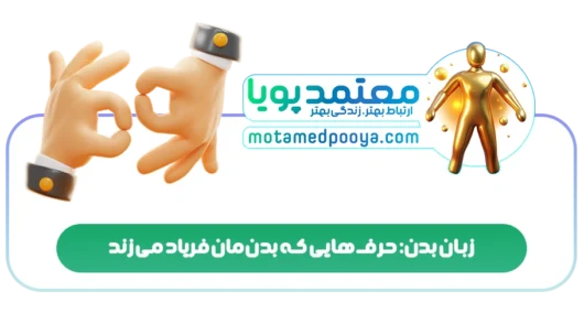 زبان بدن: حرف هایی که بدنمان فریاد میزند