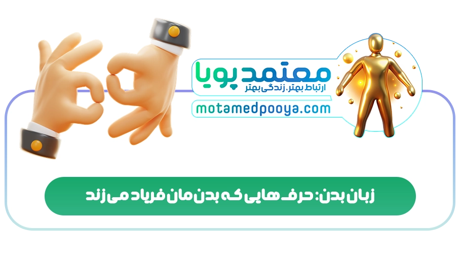 زبان بدن: حرفهایی که بدنمان فریاد میزند