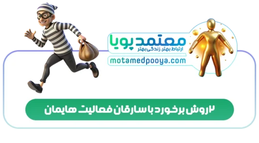 2 روش برخورد با سارقان فعالیت هایمان