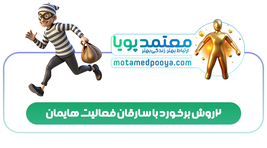 2 روش برخورد با سارقان فعالیت هایمان