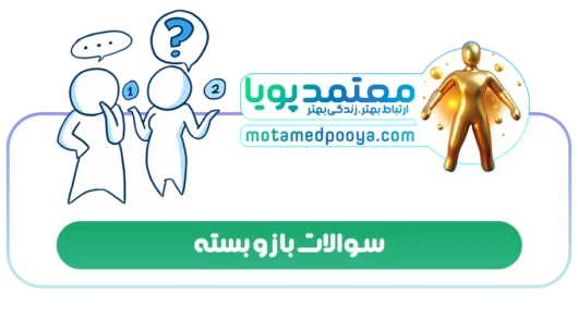 سوالات باز و بسته
