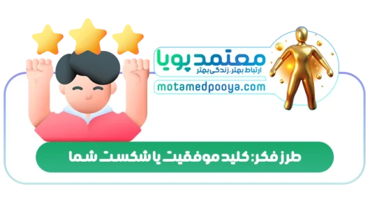 طرز فکر: کلید موفقیت یا شکست شما