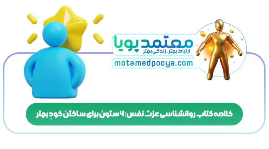 خلاصه کتاب روانشناسی عزت نفس: 6 ستون برای ساختن خودِ بهتر