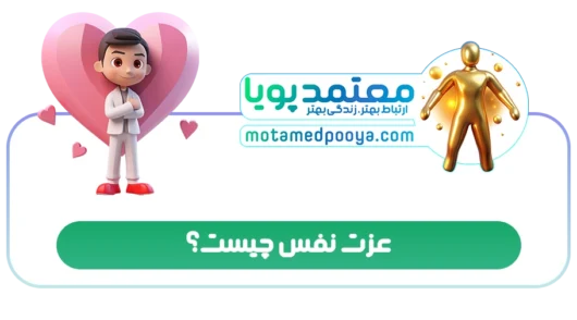 عزت نفس چیست؟