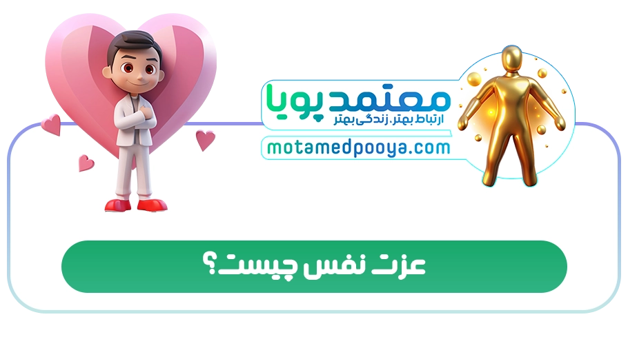 عزت نفس چیست؟