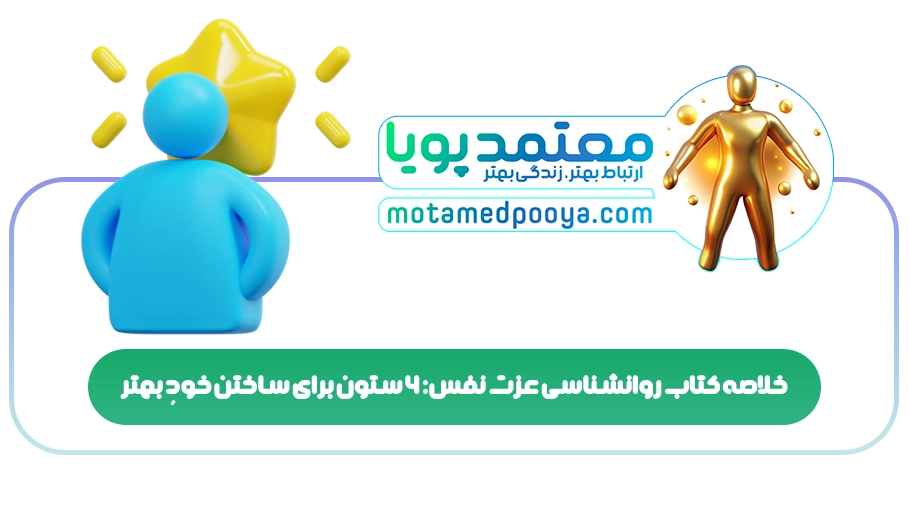 خلاصه کتاب روانشناسی عزت نفس: 6 ستون برای ساختن خودِ بهتر