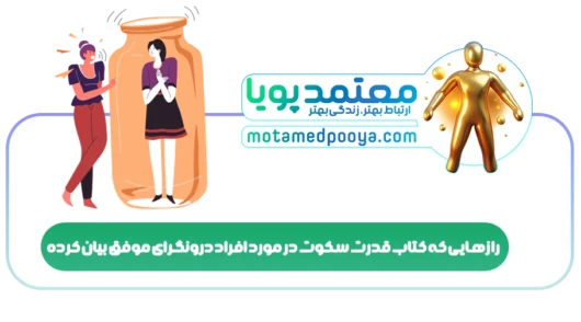رازهایی که کتاب قدرت سکوت در مورد افراد درونگرای موفق بیان کرده