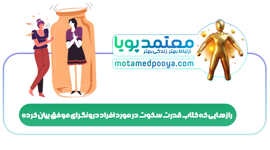 رازهایی که کتاب قدرت سکوت در مورد افراد درونگرای موفق بیان کرده
