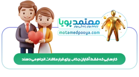 کارهایی که فقط آقایان جذاب برای قرار ملاقات انجام می دهند
