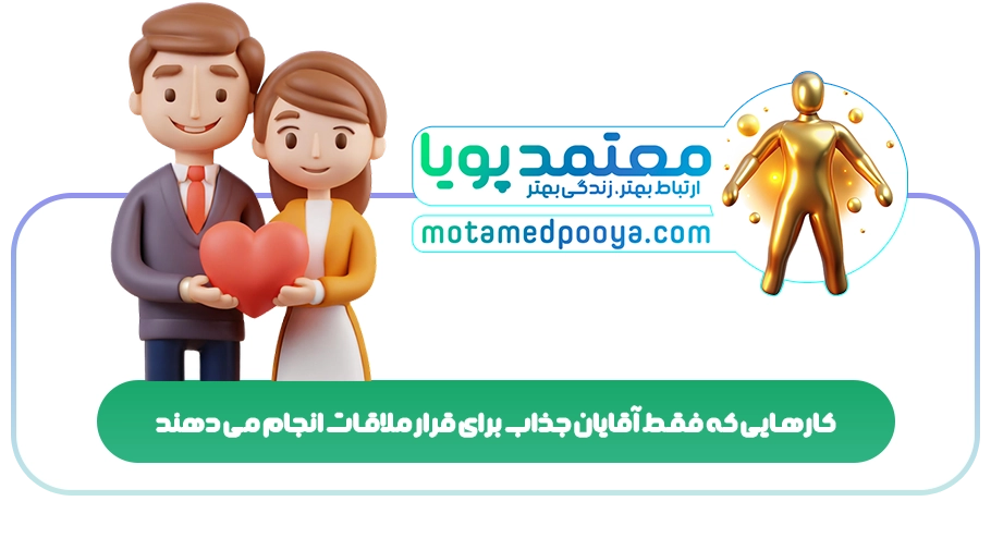 کارهایی که فقط آقایان جذاب برای قرار ملاقات انجام می دهند