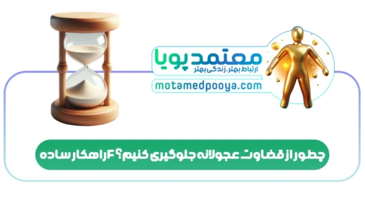 چطور از قضاوت عجولانه جلوگیری کنیم؟ 4 راهکار ساده
