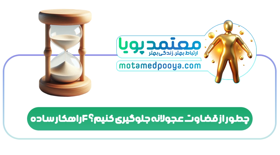 چطور از قضاوت عجولانه جلوگیری کنیم؟ 4 راهکار ساده