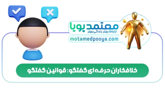 خلافکاران حرفه ای گفتگو: قوانین گفتگو