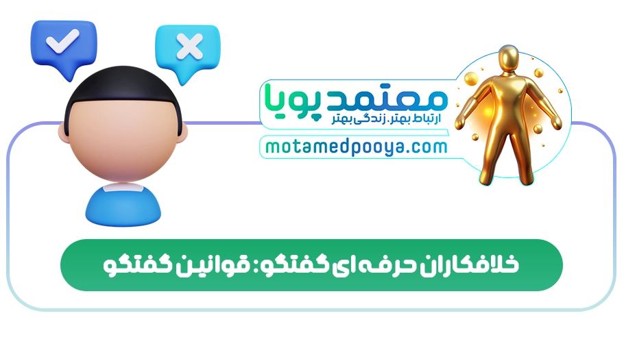 خلافکاران حرفهای گفتگو: قوانین گفتگو