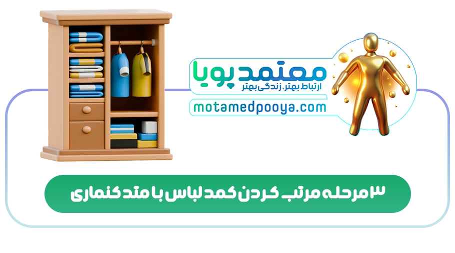 3 مرحله مرتب کردن کمد لباس با متد کنماری
