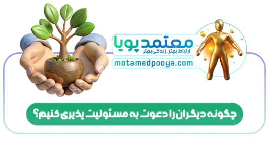 چگونه دیگران را دعوت به مسئولیت پذیری کنیم؟