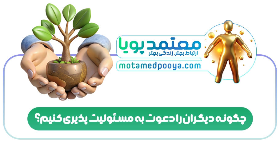 چگونه دیگران را دعوت به مسئولیت پذیری کنیم؟