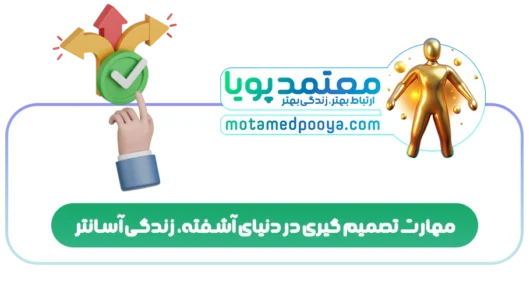 مهارت تصمیم گیری در دنیای آشفته، زندگی آسانتر
