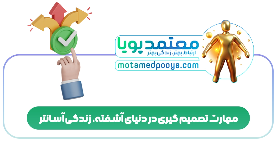 مهارت تصمیم گیری در دنیای آشفته، زندگی آسانتر