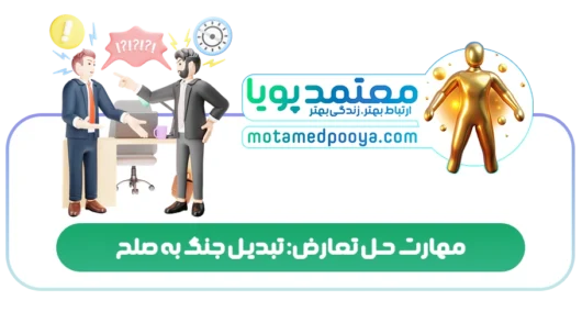 مهارت حل تعارض: تبدیل جنگ به صلح