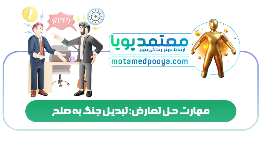 مهارت حل تعارض: تبدیل جنگ به صلح