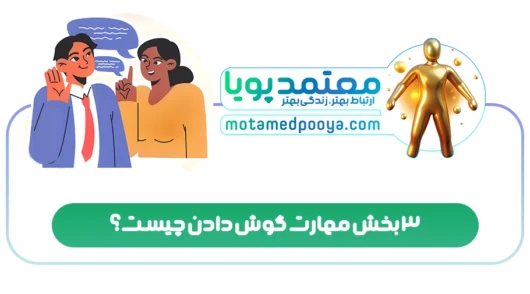 3 بخش مهارت گوش دادن چیست؟