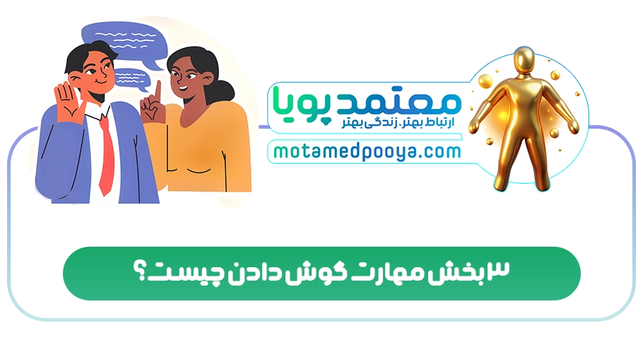 3 بخش مهارت گوش دادن چیست؟