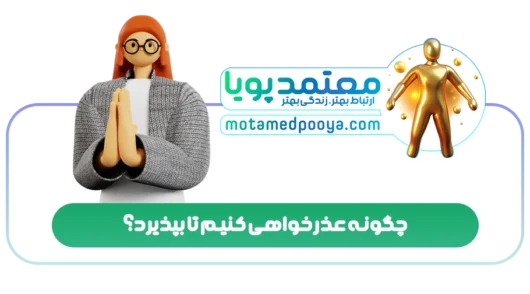 چگونه عذرخواهی کنیم تا بپذیرد؟