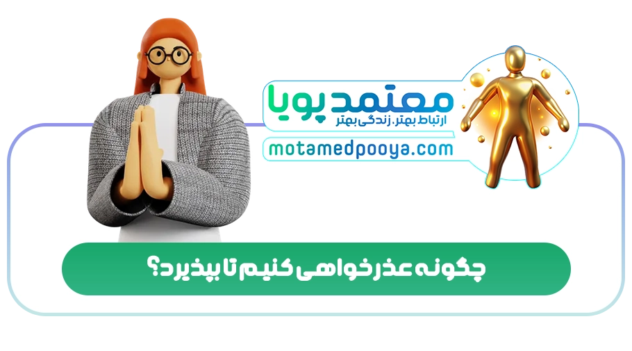چگونه عذرخواهی کنیم تا بپذیرد؟