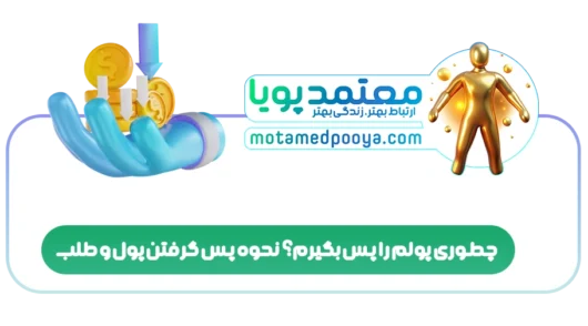 چطوری پولم را پس بگیرم؟نحوه پس گرفتن پول و طلب