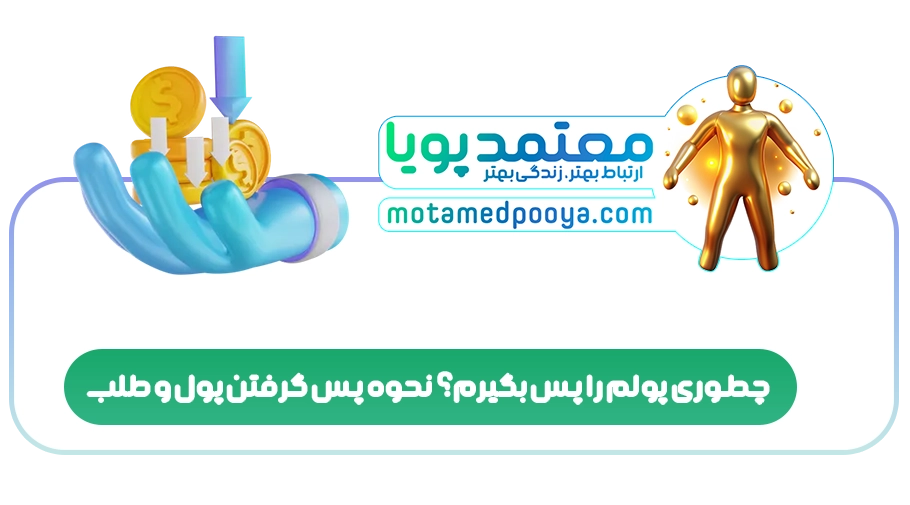 چطوری پولم را پس بگیرم؟نحوه پس گرفتن پول و طلب