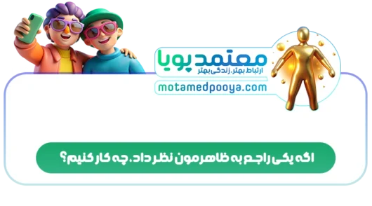 چطور با نظر دیگران درباره ظاهرمان درست برخورد کنیم؟