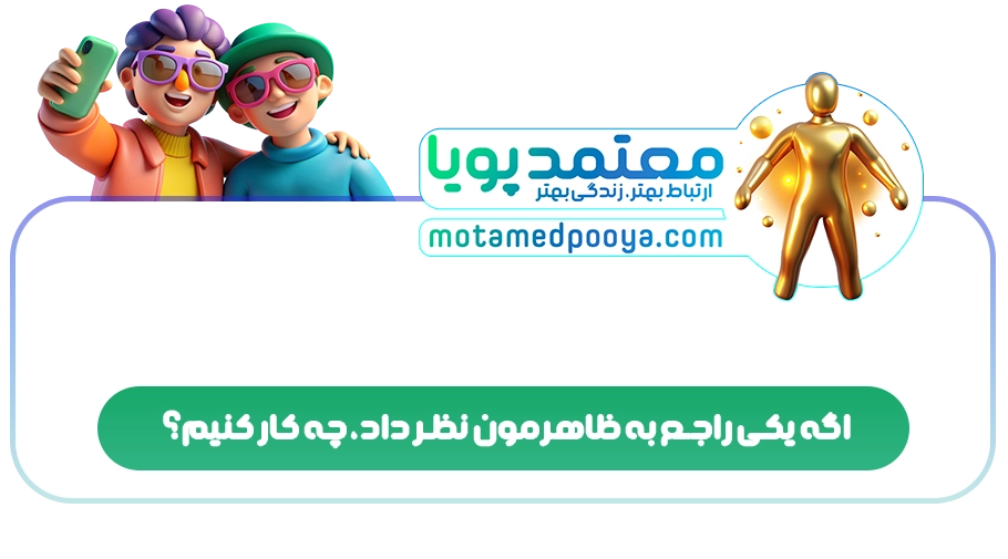اگه یکی راجع به ظاهرمون نظر داد، چه کار کنیم؟