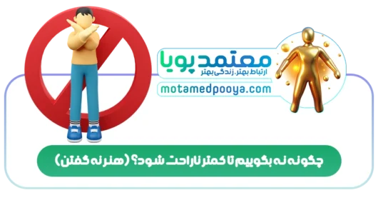چگونه نه بگوییم تا کمتر ناراحت شود؟(هنر نه گفتن)