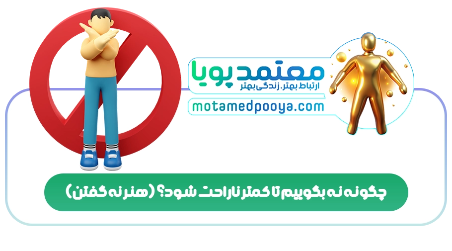 چگونه نه بگوییم تا کمتر ناراحت شود؟(هنر نه گفتن)
